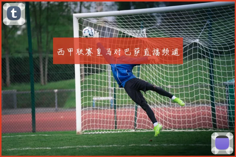 西甲联赛皇马对巴萨直播频道