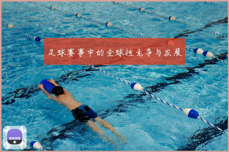 足球赛事中的全球性竞争与发展