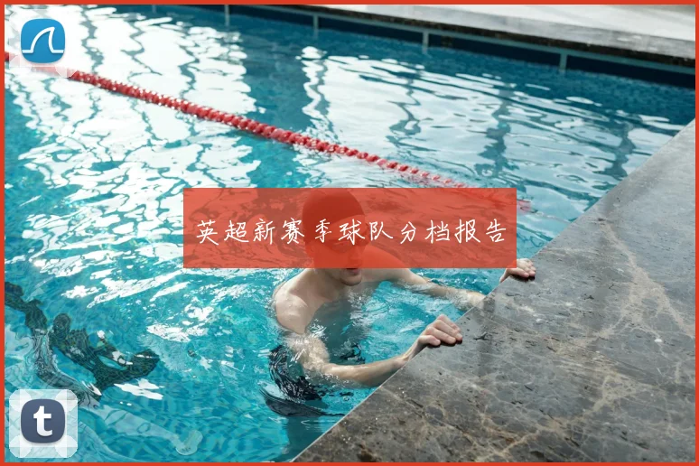 英超新赛季球队分档报告