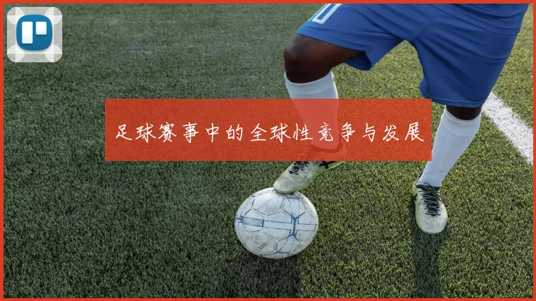 足球赛事中的全球性竞争与发展