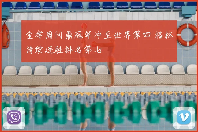 金孝周问鼎冠军冲至世界第四 格林持续连胜排名第七