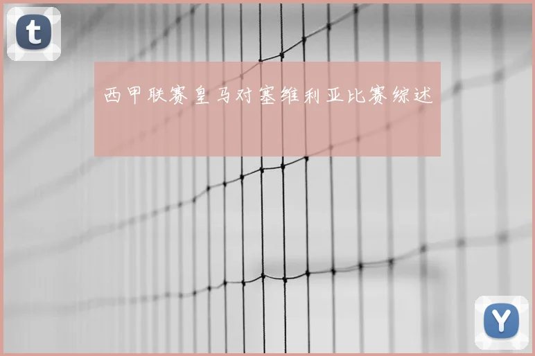 西甲联赛皇马对塞维利亚比赛综述