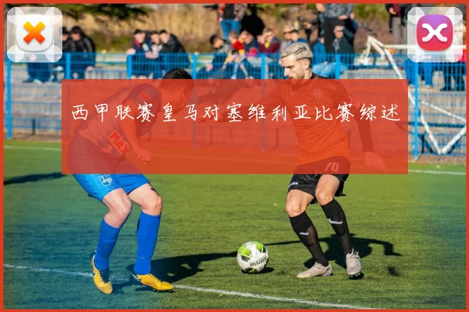 西甲联赛皇马对塞维利亚比赛综述