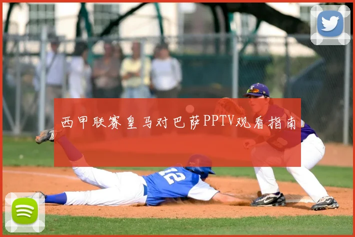 西甲联赛皇马对巴萨PPTV观看指南