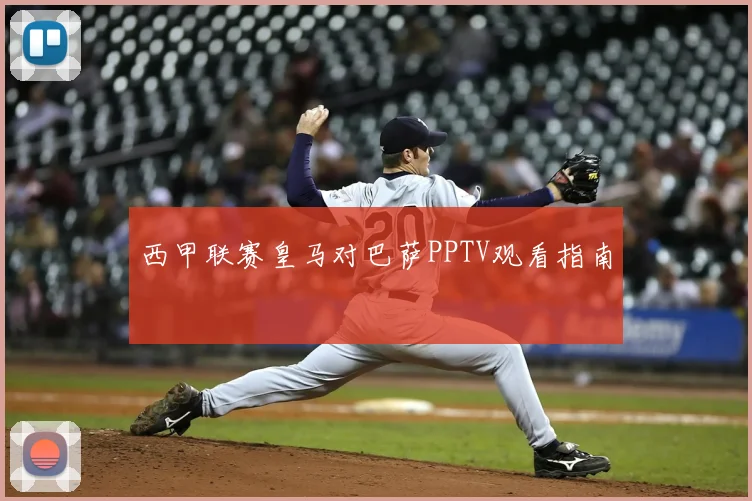 西甲联赛皇马对巴萨PPTV观看指南