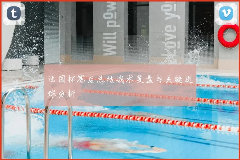 法国杯赛后总结战术复盘与关键进球分析
